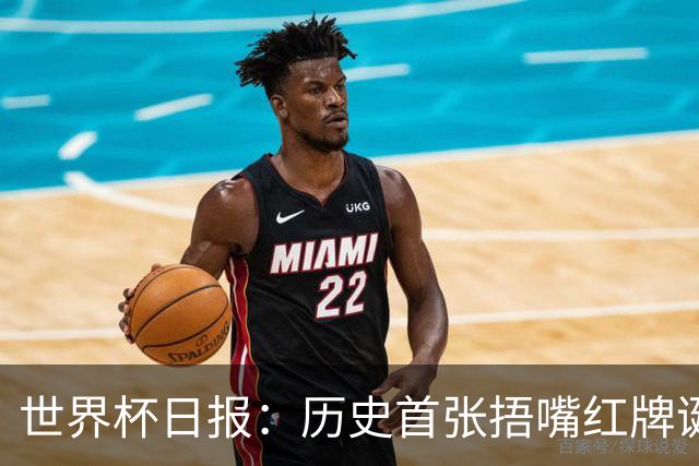 世界杯日报：历史首张捂嘴红牌诞生 海地土耳其提前出局