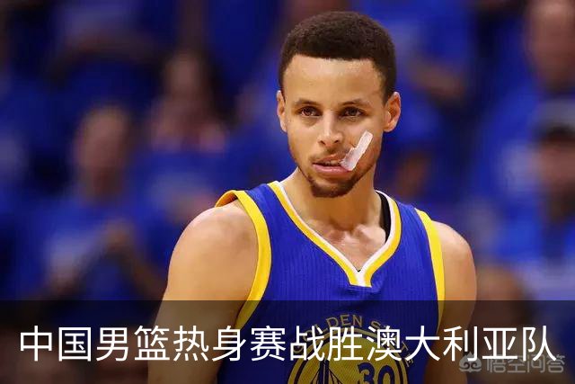 中国男篮热身赛战胜澳大利亚队