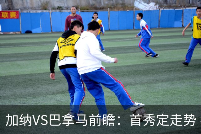 加纳VS巴拿马前瞻：首秀定走势 名帅5次征战世界杯 曼城8000万边锋冲击