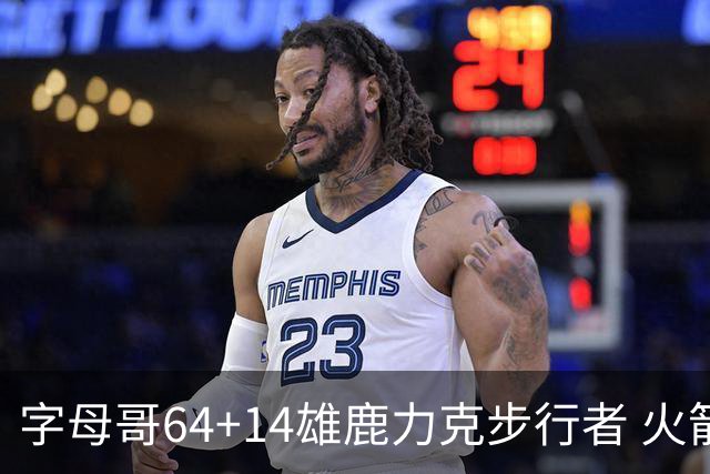 字母哥64+14雄鹿力克步行者 火箭擒灰熊4连胜